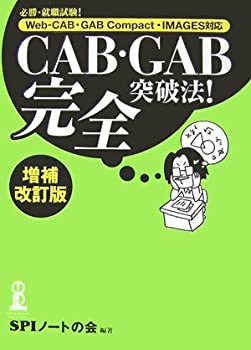 【中古】 CAB GAB完全突破法 必勝 就職試験 Web‐CAB GAB Compact IMAGES対応