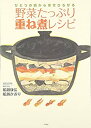 楽天ムジカ＆フェリーチェ楽天市場店【中古】 ひとつの鍋から幸せひろがる 野菜たっぷり重ね煮レシピ