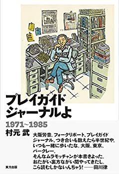 【未使用】【中古】 プレイガイドジャーナルよ 1971~1985