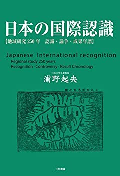 【中古】 日本の国際認識 地域研究250年 認識 論争 成果年譜