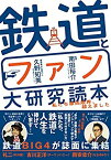 【中古】 鉄道とファン大研究読本 ~私たち車両限界、超えました~