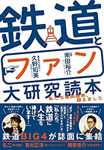 【未使用】【中古】 鉄道とファン大研究読本 ~私たち車両限界、超えました~