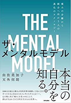  ザ・メンタルモデル 痛みの分離から統合へ向かう人の進化のテクノロジー