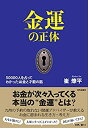 【未使用】【中古】 金運の正体 50000人を占ってわかった お金と才能の話