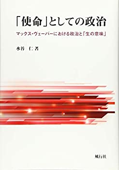 楽天ムジカ＆フェリーチェ楽天市場店【未使用】【中古】 「使命」としての政治 マックス・ヴェーバーにおける政治と「生の意味」