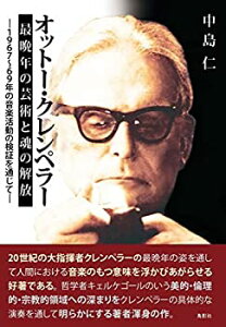 【未使用】【中古】 オットー・クレンペラー 最晩年の芸術と魂の解放 1967?69年の音楽活動の検証を通じて