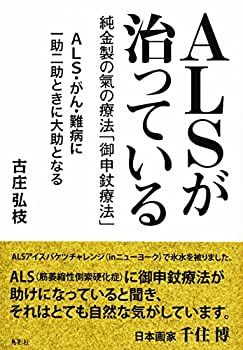 楽天ムジカ＆フェリーチェ楽天市場店【中古】 ALSが治っている 純金製の氣の療法「御申じょう療法」