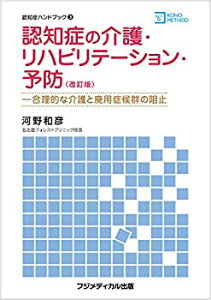 【中古】 認知症の介護・リハビリテーション・予防 改訂版 合理的な介護と廃用症候群の阻止 (認知症ハンドブック)