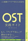 【中古】 人と組織の「アイデア実行力」を高める OST(オープン・スペース・テクノロジー)実践ガイド