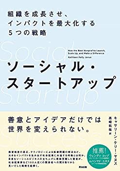 楽天ムジカ＆フェリーチェ楽天市場店【未使用】【中古】 ソーシャル・スタートアップ 組織を成長させ、インパクトを最大化する5つの戦略