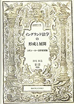 【未使用】【中古】 イングランド法学の形成と展開 コモン・ロー法学史試論 (関西学院大学研究叢書)