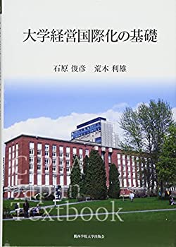 【中古】 大学経営国際化の基礎 (CIPFA Japan Textbook No. 2)