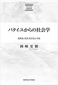 【中古】 バタイユからの社会学 (KGUP serie 社会文化理論研究)