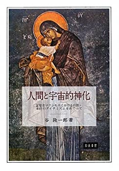 【未使用】【中古】 人間と宇宙的神化 証聖者マクシモスにおける自然・本性のダイナミズムをめぐって