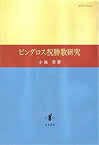 【未使用】【中古】 ピンダロス祝勝歌研究