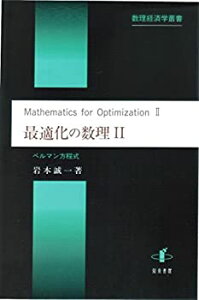 【未使用】【中古】 最適化の数理II ベルマン方程式 (数理経済学叢書)