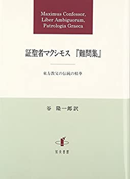 【未使用】【中古】 証聖者マクシモス 「難問集」 東方教父の伝統の精華