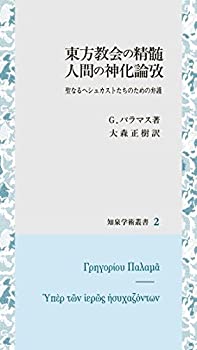 【未使用】【中古】 東方教会の精髄 人間の神化論攷 聖なるヘシュカストたちのための弁護 (知泉学術叢書)