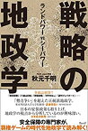 【未使用】【中古】 戦略の地政学 ランドパワーVSシーパワー