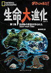 【未使用】【中古】 ダーウィンが来た! 生命大進化 第1集 生き物の原型が作られた(古生代~中生代 三畳紀) (日経BPムック)