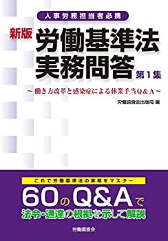 【中古】 新版 労働基準法実務問答 第1集~働き方改革と感染症による休業手当Q&A~