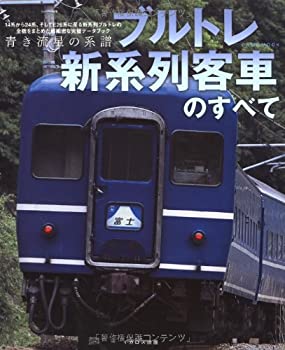 【中古】 ブルトレ新系列客車のすべて (イカロス ムック)