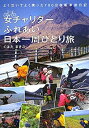 【中古】 女チャリダーふれあい日本一周ひとり旅 (よく泣いてよく笑った 700日自転車旅日記)