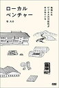 【中古】 ローカルベンチャー 地域にはビジネスの可能性があふれている