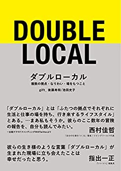 【未使用】【中古】 ダブルローカル 複数の視点・なりわい・場をもつこと