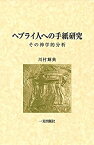 【中古】 ヘブライ人への手紙研究 その神学的分析