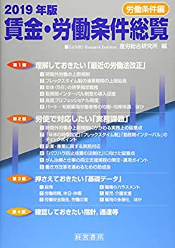 【中古】 2019年版 賃金・労働条件総覧 労働条件編