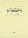 【未使用】【中古】 教科書を中心に見た国語教育史研究