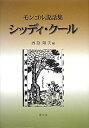 【未使用】【中古】 シッディ・クール モンゴル説話集 (名古屋学院大学総合研究所研究叢書)