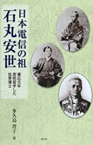 【未使用】【中古】 日本電信の祖 石丸安世 慶応元年密航留学した佐賀藩士