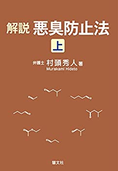 【中古】 解説 悪臭防止法 (上)