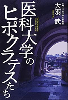 【中古】 医科大学のヒポクラテスたち