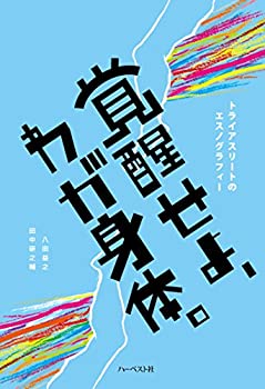 【未使用】【中古】 覚醒せよ わが身体。─トライアスリートのエスノグラフィー