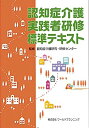 【未使用】【中古】 認知症介護実践者研修 標準テキスト
