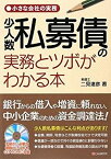 【中古】 小さな会社の実務 少人数私募債の実務とツボがわかる本