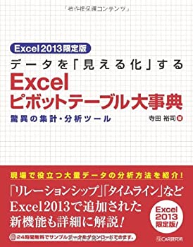 【未使用】【中古】 Excel2013限定版 データを「見える化」する Excelピボットテーブル大事典