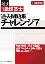 【中古】 1級建築士 過去問題集チャレンジ7