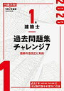 【中古】 1級建築士 過去問題集チャレンジ7