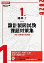 【未使用】【中古】 1級建築士 設計製図試験課題対策集 令和2年度版