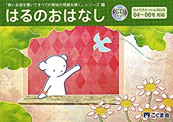 【未使用】【中古】 長いお話を聞いてすべての領域の問題を解く2 はるのおはなし (長いお話を聞いてシリーズ)のサムネイル