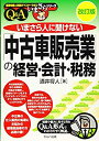 【中古】 改訂版 いまさら人に聞けない「中古車販売業」の経営 会計 税務 Q＆A (基礎知識と実務がマスターできるいまさらシリーズ)