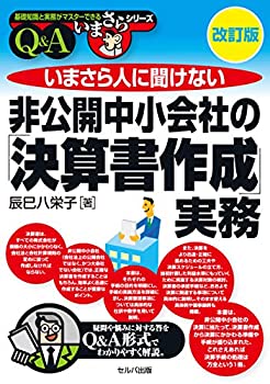  改訂版 いまさら人に聞けない非公開中小会社の「決算書作成」実務 Q&A (基礎知識と実務がマスターできるいまさらシリーズ)