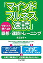 【未使用】【中古】 「マインドフルネス速読」ゼロから学べる! 瞑想×速読トレーニング