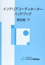 楽天ムジカ＆フェリーチェ楽天市場店【中古】 インテリアコーディネーターハンドブック 下