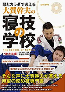 【中古】 頭とカラダで考える・大賀幹夫の寝技の学校・絞め技編 (晋遊舎ムック)