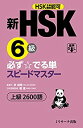 【未使用】【中古】 新HSK6級 必ず☆